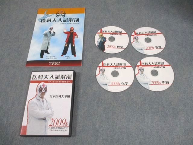 プリパス 日本医科大学編 2009年度 医科大入試解剖 数学 物理 化学 生物 状態良い DVD 付 数理哲人 米谷達也 020 s 1 D