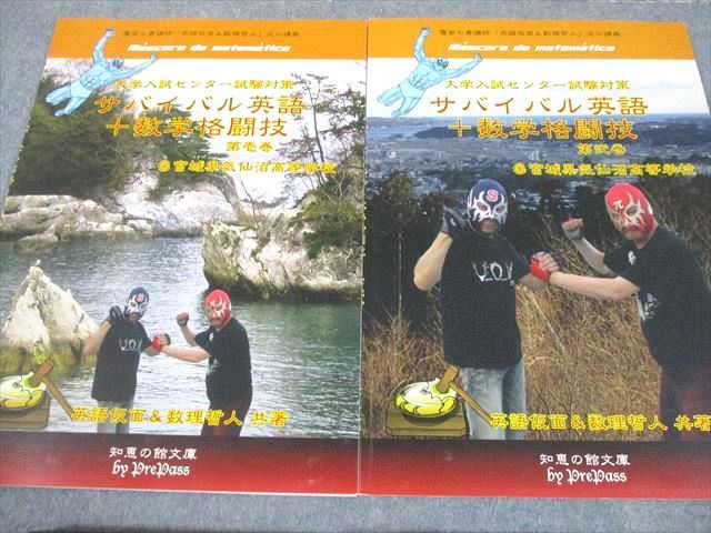 プリパス 知恵の館文庫 センター試験対策 サバイバル英語 数学格闘技 1 2 状態良い 2014 2冊 DVD 数理哲人 043 S D