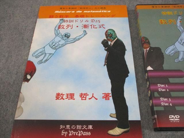 プリパス 知恵の館文庫 数学 特訓ドリル D 25 数列 漸化式 全て状態良い 2010 DVD 付 数理哲人 米谷達也 020 m 1
