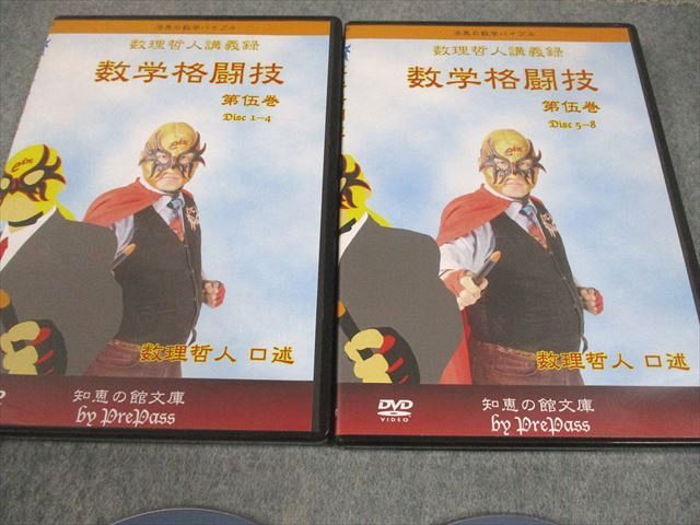 プリパス 知恵の館文庫 数学格闘技 第伍巻 状態良い DVD 数理哲人 米谷達也 030 m 1 D