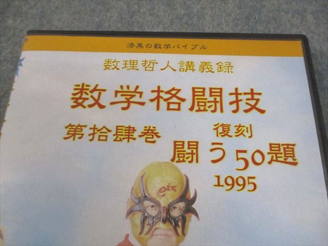 プリパス 知恵の館文庫 数学格闘技 第拾肆巻 復刻 闘う50題 1995 Disc 1-5 DVD 数理哲人 米谷達也 016 s 1 D