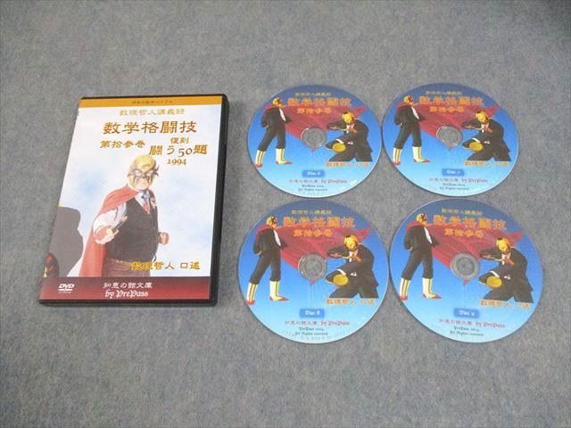 プリパス 知恵の館文庫 数学格闘技 第拾参巻 復刻 闘う50題 1994 Disc 6-9 DVD 数理哲人 米谷達也 016 m 1 D