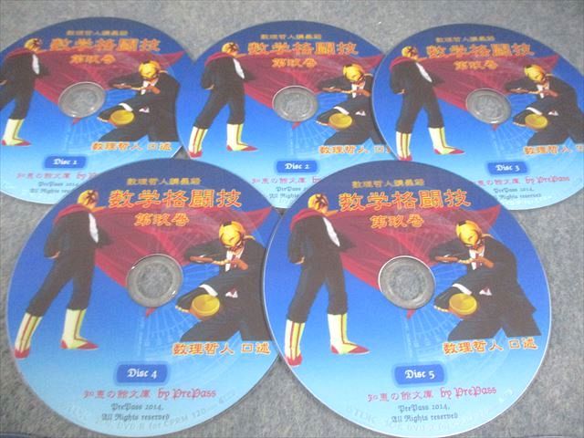 プリパス 知恵の館文庫 数学格闘技 第玖巻 激闘30問 Disc 1～10 全て 2014 DVD 数理哲人 米谷達也 030 m 1 D