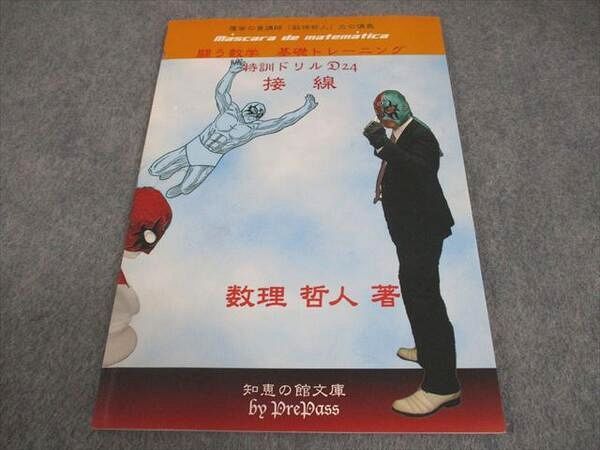 プリパス 知恵の館文庫 数学 特訓ドリル D 24 接線 Disc 1～10 全て 2010 DVD 付 数理哲人 米谷達也 020 m 1