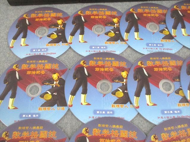 プリパス 知恵の館文庫 数学格闘技 2012年 入試問題研究 1～9章 全て DVD 数理哲人 米谷達也 075 S 1 D