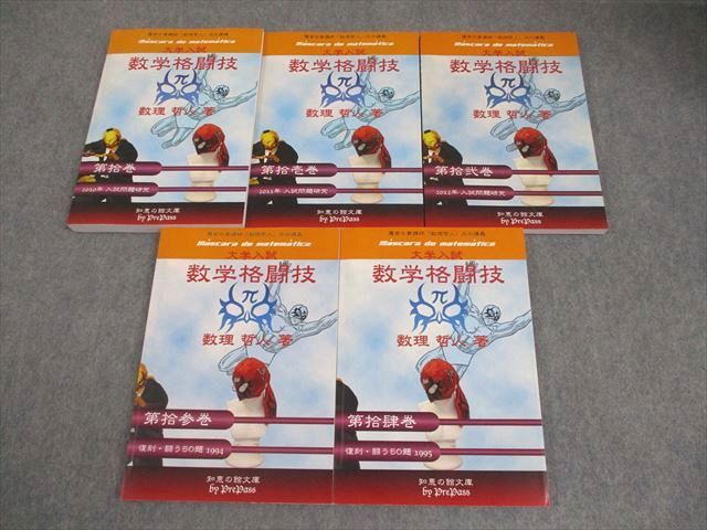 プリパス 知恵の館文庫 数学格闘技 第拾～拾肆巻 10～14巻 全て状態良い 2012 2014 計5冊 数理哲人 米谷達也 028 M 1 D