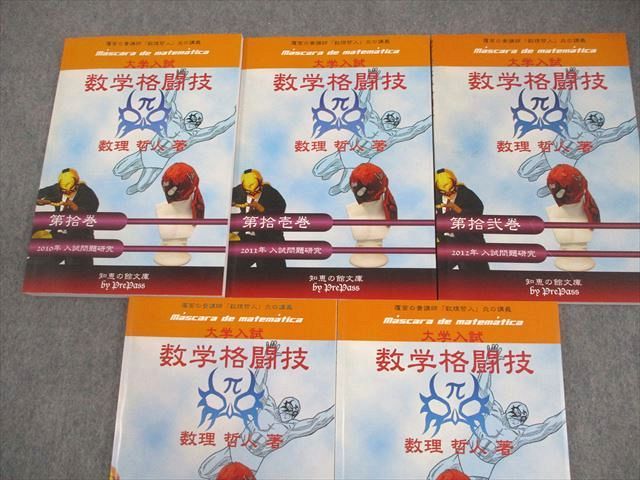 プリパス 知恵の館文庫 数学格闘技 第拾～拾肆巻 10～14巻 全て状態良い 2012 2014 計5冊 数理哲人 米谷達也 028 M 1 D
