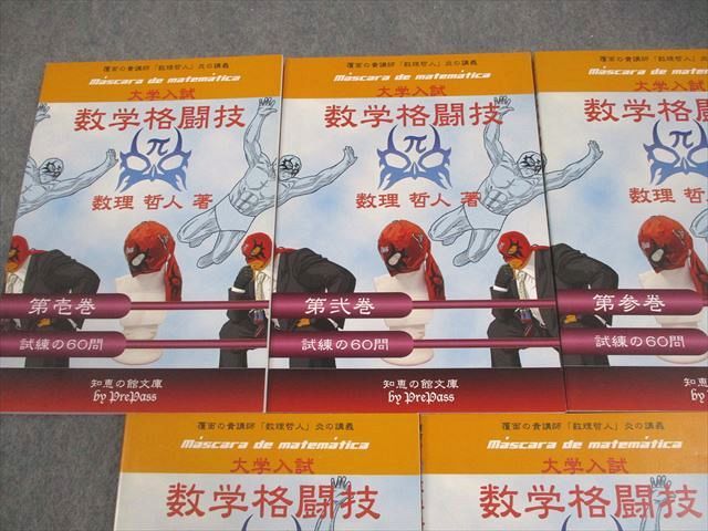 プリパス 知恵の館文庫 数学格闘技 第壱～伍巻 1～5巻 テキスト 全て状態良い 2010 計5冊 数理哲人 米谷達也 056 M 1 D