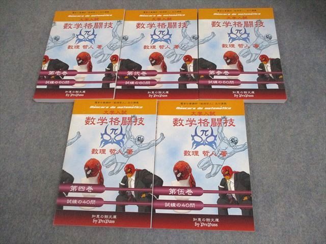 プリパス 知恵の館文庫 数学格闘技 第壱～伍巻 1～5巻 テキスト 全て状態良い 2010 計5冊 数理哲人 米谷達也 056 M 1 D