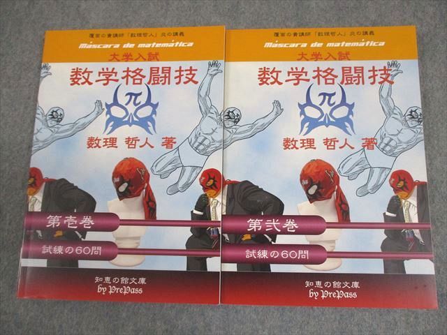 プリパス 知恵の館文庫 数学格闘技 第壱 弐巻 1 2巻 テキスト 全て状態良い 2010 計2冊 数理哲人 米谷達也 025 S D