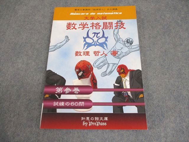 プリパス 知恵の館文庫 数学格闘技 第参巻(3巻) 激闘30問 状態良い  