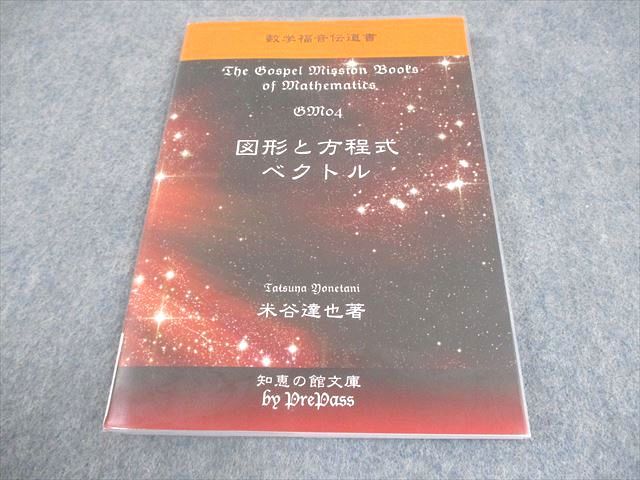 プリパス 知恵の館文庫 数学福音伝道書 04 図形と方程式 ベクトル 2011 数理哲人 米谷達也 013 m 1 D
