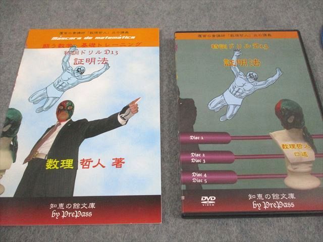 プリパス 知恵の館文庫 数学 特訓ドリル D 13 証明法 全て状態良い 2010 DVD 付 数理哲人 米谷達也 018 s 1