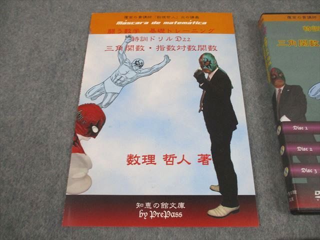プリパス 知恵の館文庫 数学 特訓ドリル D 22 三角関数 指数対数関数 2013 DVD 数理哲人 米谷達也 035 m 1
