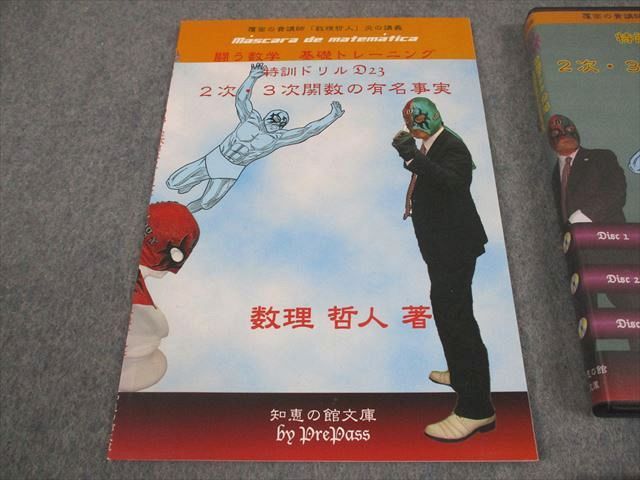プリパス 知恵の館文庫 数学 特訓ドリル D 23 2次 3次関数の有名事実 2013 DVD 数理哲人 米谷達也 034 m 1