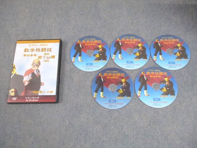 プリパス 知恵の館文庫 数学格闘技 第拾参巻 13巻 復刻 闘う50題 1994 DVD 数理哲人 米谷達也 016 s 1 D