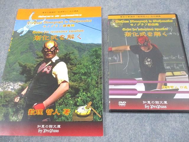 プリパス 知恵の館文庫 モノグラフ講義録 漸化式を解く Disc 1～4 2014 DVD 付 数理哲人 米谷達也 018 s 1 D