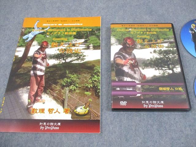 プリパス 知恵の館文庫 モノグラフ講義録 数え上げの技術 Disc 1～4 2014 DVD 付 数理哲人 米谷達也 018 s 1 D