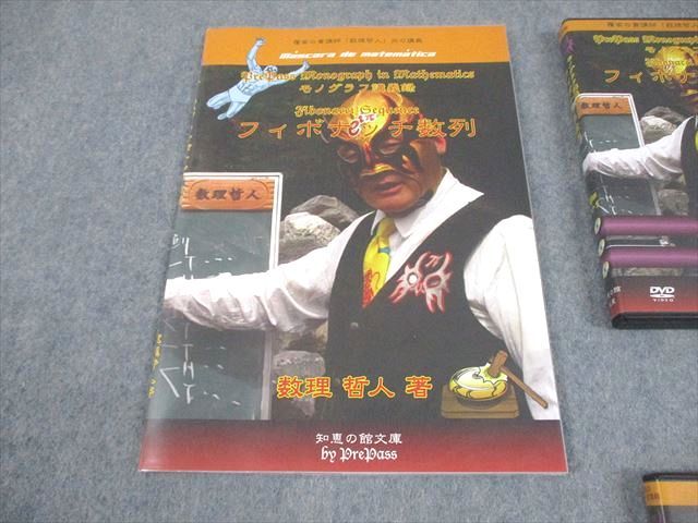 プリパス 知恵の館文庫 数学 モノグラフ講義録 フィボナッチ数列 2014 DVD 付 数理哲人 米谷達也 036 m 1 D