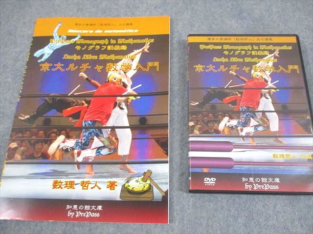 プリパス 知恵の館文庫 京都大学 京大ルチャ数学入門 書き込みなし 2014 DVD 付 数理哲人 米谷達也 036 m 1 D