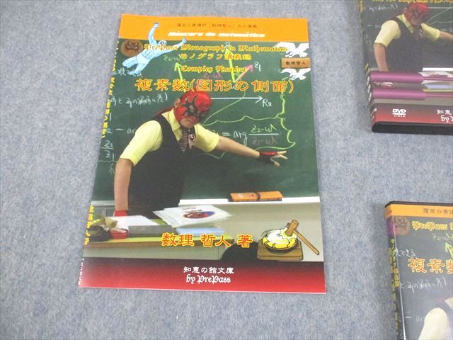 プリパス 知恵の館文庫 数学 モノグラフ講義録 複素数 図形の側面 2014 DVD 付 数理哲人 米谷達也 034 m 1 D