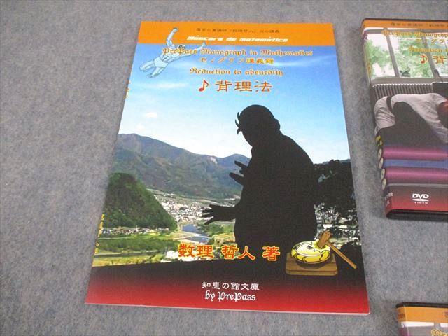 プリパス 知恵の館文庫 数学 モノグラフ講義録 背理法 状態良い 2014 DVD 付 数理哲人 米谷達也 036 m 1 D