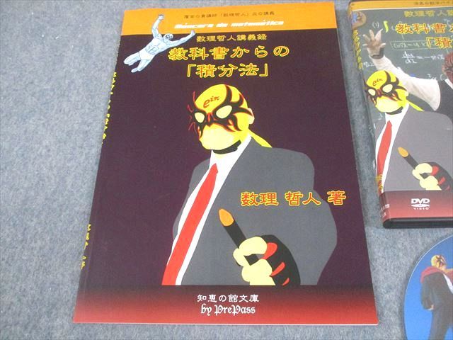 プリパス 知恵の館文庫 数学 教科書からの 積分法 状態良い 2013 DVD 付 数理哲人 米谷達也 048 S 1 D