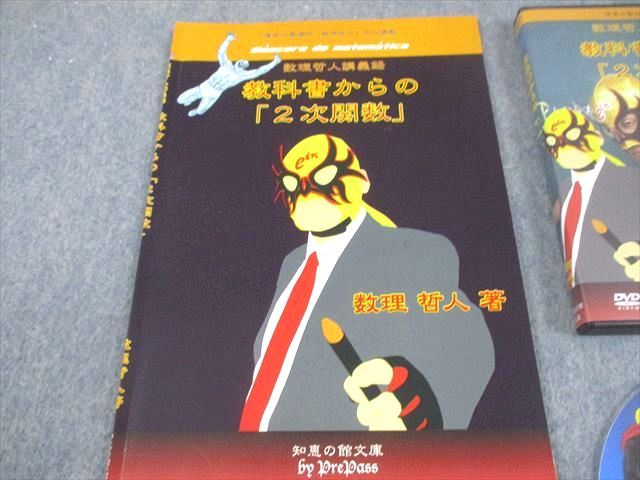 プリパス 知恵の館文庫 数学 教科書からの 2次関数 状態良い 2014 DVD 付 数理哲人 米谷達也 034 m 1 D