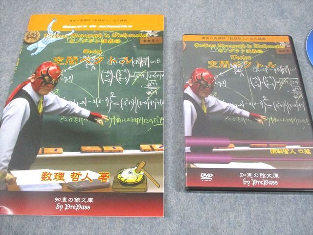 プリパス 知恵の館文庫 数学 モノグラフ講義録 空間ベクトル 2014 DVD 付 数理哲人 米谷達也 022 m 1 D