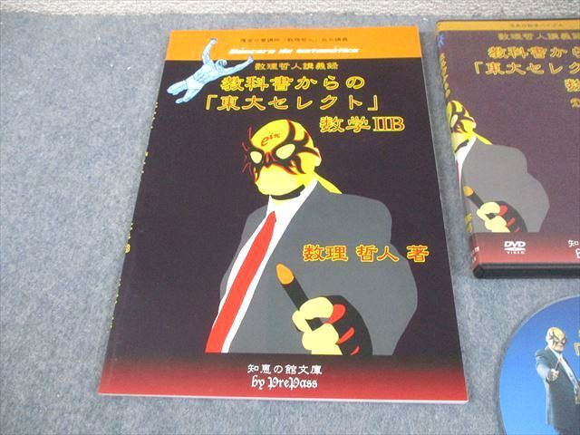 プリパス 東京大学 教科書からの 東大セレクト 数学IIB 2014 DVD 付 数理哲人 米谷達也 052 S 1 D