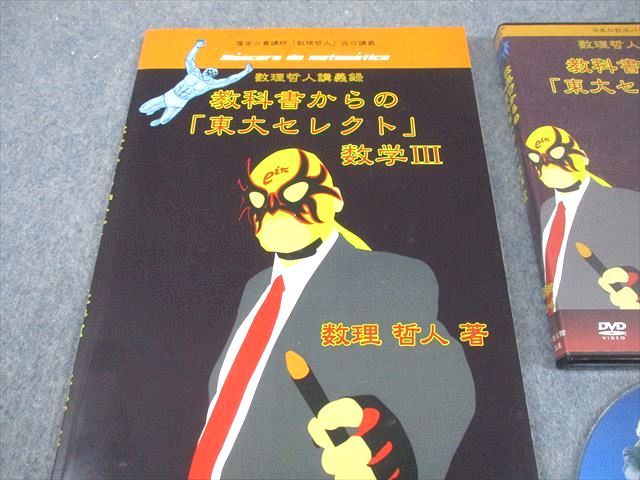 プリパス 東京大学 教科書からの 東大セレクト 数学III 状態良い 2014 DVD 付 数理哲人 米谷達也 052 S 1 D