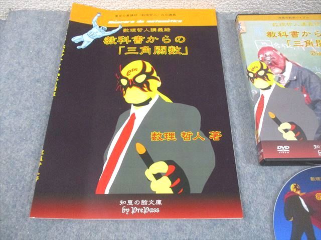 プリパス 知恵の館文庫 数学 教科書からの 三角関数 2012 DVD 付 数理哲人 米谷達也 064 S 1 D