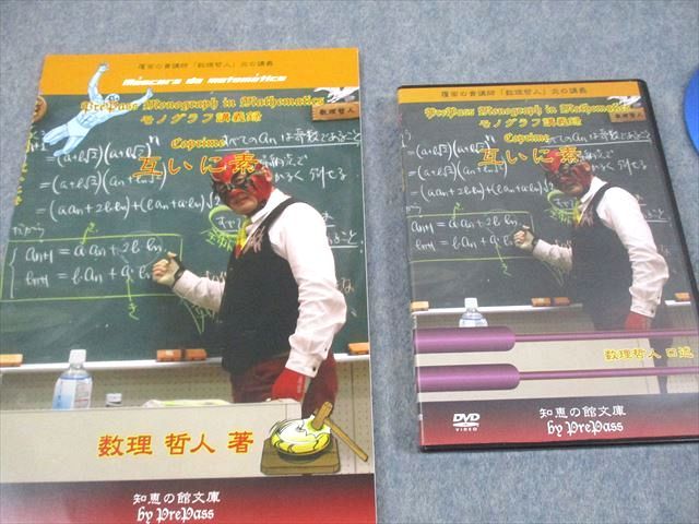 プリパス 知恵の館文庫 数学 モノグラフ講義録 互いに素 2013 DVD 付 数理哲人 米谷達也 017 s 1 D