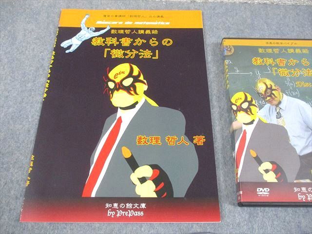 プリパス 知恵の館文庫 数学 教科書からの 微分法 状態良い 2013 DVD 付 数理哲人 米谷達也 034 m 1 D