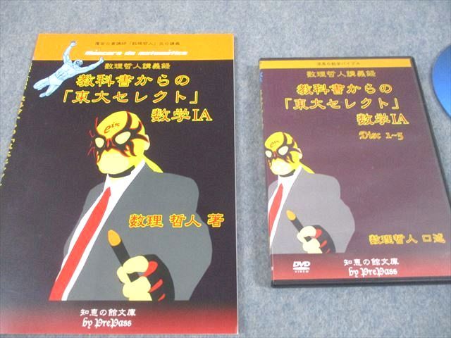 プリパス 東京大学 教科書からの 東大セレクト 数学IA 全て状態良い 2014 DVD 付 数理哲人 米谷達也 018 S 1 D