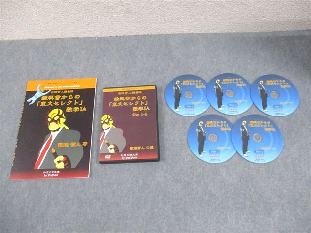 プリパス 東京大学 教科書からの 東大セレクト 数学IA 全て状態良い 2014 DVD 付 数理哲人 米谷達也 018 S 1 D