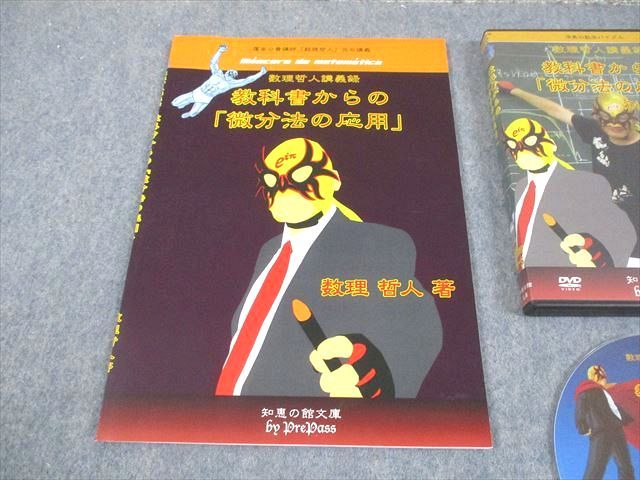プリパス 知恵の館文庫 数学 教科書からの 微分法の応用 状態良い 2013 DVD 付 数理哲人 米谷達也 050 S 1 D
