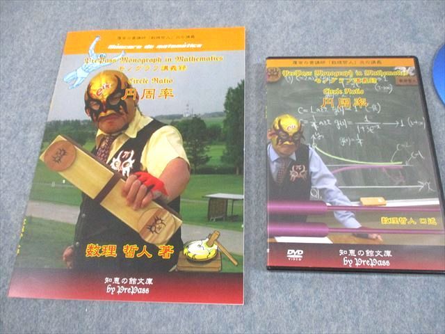 プリパス 知恵の館文庫 数学 モノグラフ講義録 円周率 2014 DVD 付 数理哲人 米谷達也 020 m 1 D