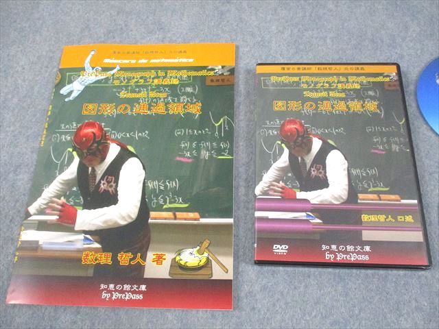 プリパス 知恵の館文庫 数学 モノグラフ講義録 図形の通過領域 2014 DVD 付 数理哲人 米谷達也 020 m 1 D