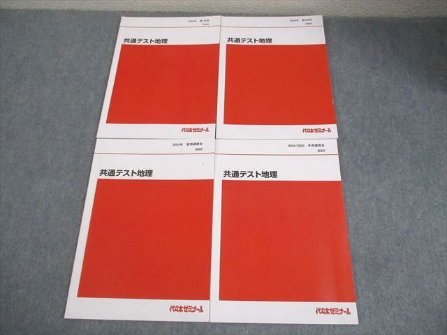 代ゼミ 共通テスト地理 テキスト通年セット 2025 計4冊 022 S 0 D