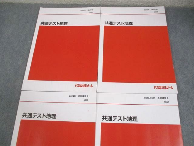 代ゼミ 共通テスト地理 テキスト通年セット 2025 計4冊 022 S 0 D