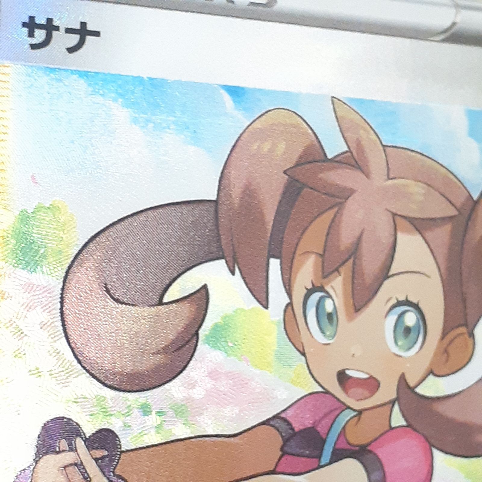 三沢店56-2-1110】ポケモンカード サナ SR S7R 蒼空ストリーム 077/067