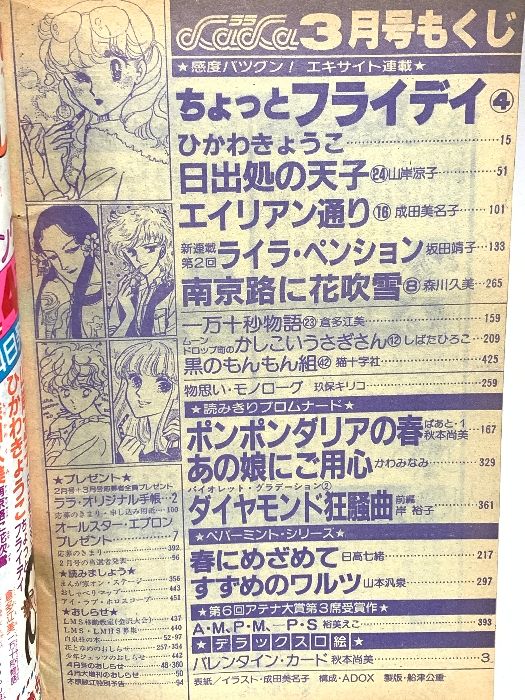 9 ララ LaLa 昭和57年3月1日 3月号 ひかわきょうこ 山岸涼子 成田