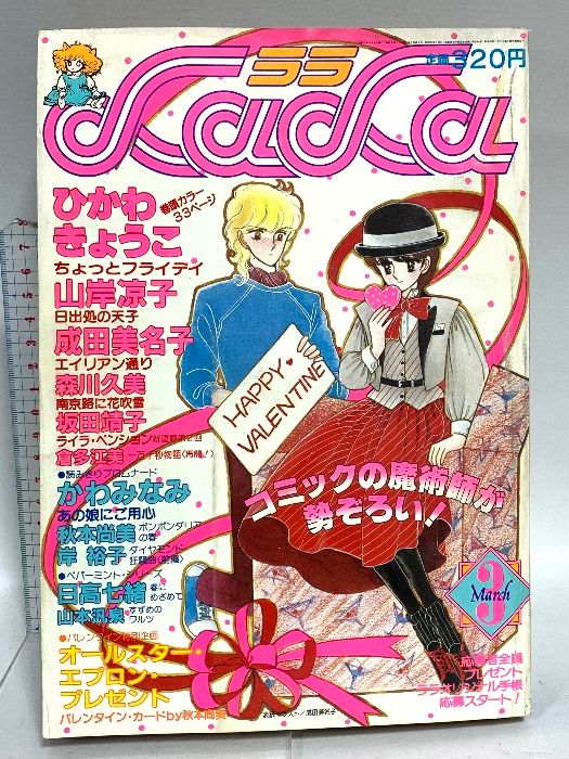 9 ララ LaLa 昭和57年3月1日 3月号 ひかわきょうこ 山岸涼子 成田