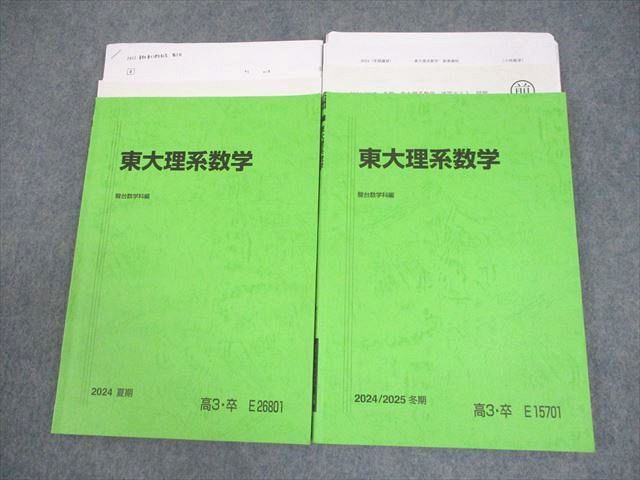 駿台 東京大学 東大理系数学 テキスト通年セット テスト2回分付 2025 夏期 計2冊 小林隆章 022 S 0 D