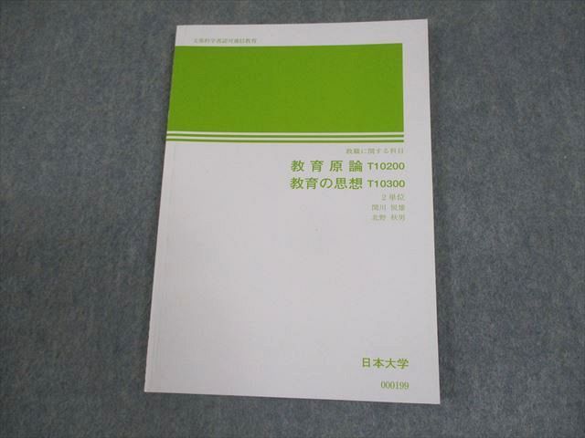 日本大学 教育原論 教育の思想 未使用品 2024 007s4B - メルカリ
