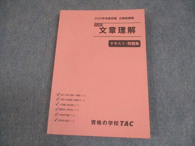 TAC 公務員講座 基本講義 文章理解 テキスト・問題集 2025年合格目標