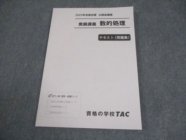 TAC 公務員講座 発展講義 数的処理 テキスト(問題集) 2025年合格目標