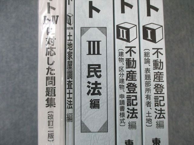 東京法経学院 土地家屋調査士 合格ノートI～IV/対応した問題集 2023年