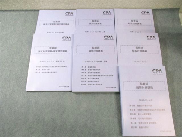 CPA会計学院 公認会計士講 監査論 短答対策講義 松本レジュメ 2024年